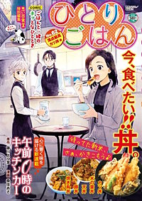 ひとりごはん