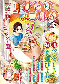 ひとりごはん
