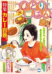 ひとりごはん