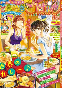 ときめきごはん