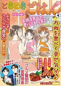 ときめきごはん