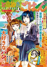 ときめきごはん