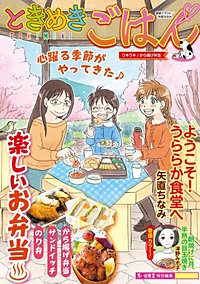 ときめきごはん