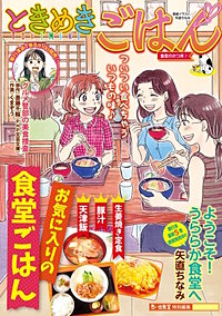 ときめきごはん