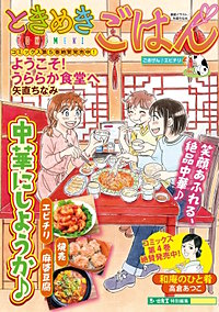 ときめきごはん