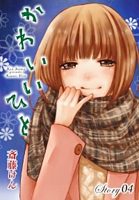 まんが王国 Anelala かわいいひと 斎藤けん 無料で漫画 コミック を試し読み 巻 まんが王国 Anelala かわいいひと 斎藤けん 無料で漫画 コミック を試し読み 巻