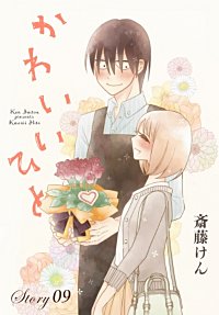 まんが王国 Anelala かわいいひと 斎藤けん 無料で漫画 コミック を試し読み 巻 まんが王国 Anelala かわいいひと 斎藤けん 無料で漫画 コミック を試し読み 巻