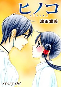 まんが王国 Anelala ヒノコ 津田雅美 無料で漫画 コミック を試し読み 巻