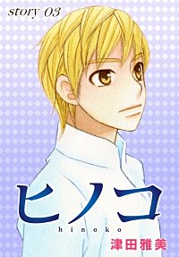 まんが王国 Anelala ヒノコ 津田雅美 無料で漫画 コミック を試し読み 巻