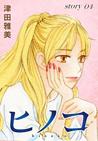 まんが王国 Anelala ヒノコ 津田雅美 無料で漫画 コミック を試し読み 巻