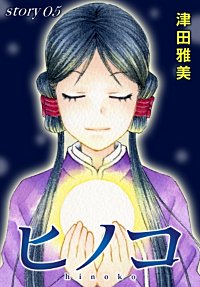まんが王国 Anelala ヒノコ 津田雅美 無料で漫画 コミック を試し読み 巻