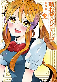 晴れのちシンデレラ
