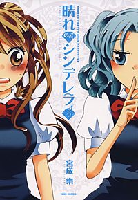 晴れのちシンデレラが1冊無料 まんが王国 無料で漫画 コミック を試し読み 巻 作者 宮成樂 晴れのちシンデレラが1冊無料 まんが王国 無料で漫画 コミック を試し読み 巻 作者 宮成樂