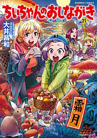 ちぃちゃんのおしながき