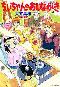 ちいちゃんのおしながき1〜17巻と繁盛期1〜11巻セット ちいちゃんのおしながき1〜17巻と繁盛期1〜11巻セット - 少年