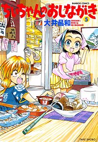 ちぃちゃんのおしながきが1冊無料 まんが王国 無料で漫画 コミック を試し読み 巻 作者 大井昌和
