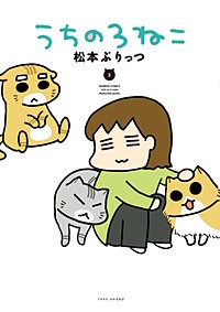 うちの3ねこが1冊無料 まんが王国 無料で漫画 コミック を試し読み 巻 作者 松本ぷりっつ