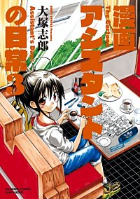 漫画アシスタントの日常が1冊無料 まんが王国 無料で漫画 コミック を試し読み 巻 作者 大塚志郎