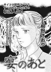 超ブラック主婦～宴のあと～