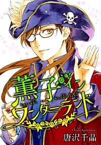 まんが王国 Anelala 薫子 イン ワンダーランド 2巻 唐沢千晶 無料で漫画 コミック を試し読み 巻