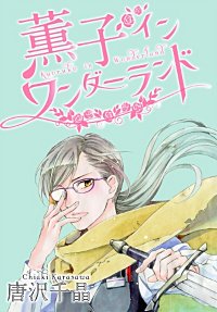 まんが王国 Anelala 薫子 イン ワンダーランド 2巻 唐沢千晶 無料で漫画 コミック を試し読み 巻