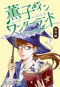 まんが王国 Anelala 薫子 イン ワンダーランド 2巻 唐沢千晶 無料で漫画 コミック を試し読み 巻