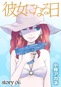 まんが王国 Anelala 彼女になる日 5巻 小椋アカネ 無料で漫画 コミック を試し読み 巻