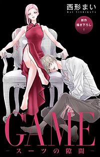 GAME～スーツの隙間～　Love Jossie