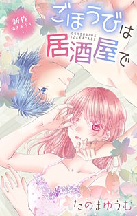 ごほうびは居酒屋で　Love Jossie