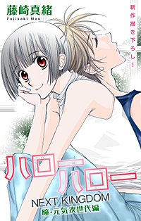 ハローハロー NEXT KINGDOM 瞳・元気次世代編　Love Jossie