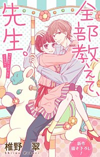 まんが王国 全部教えて 先生 Love Jossie 15巻 椎野翠 無料で漫画 コミック を試し読み 巻