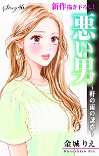 悪い男～軒の雨の誘惑～　Love Silky