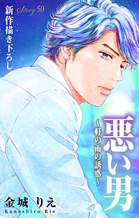 悪い男～軒の雨の誘惑～　Love Silky
