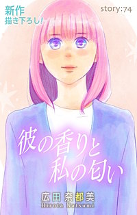 彼の香りと私の匂い　Love Silky