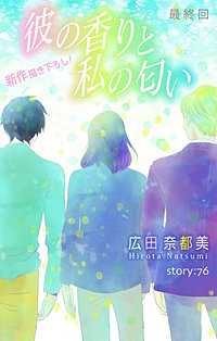 彼の香りと私の匂い　Love Silky
