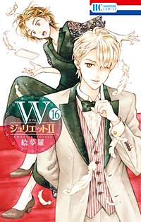 WジュリエットII