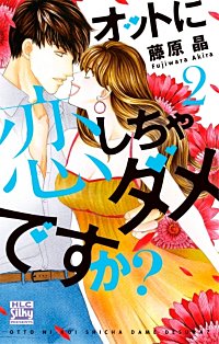 まんが王国 オットに恋しちゃダメですか 藤原晶 無料で漫画 コミック を試し読み 巻