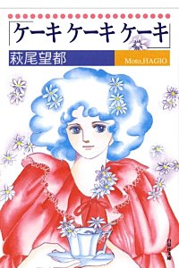 ケーキ ケーキ ケーキ