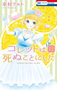 まんが王国 コレットは死ぬことにした 巻 幸村アルト 無料で漫画 コミック を試し読み 巻