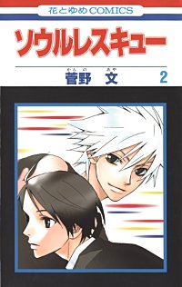 まんが王国 ソウルレスキュー 菅野文 無料で漫画 コミック を試し読み 巻