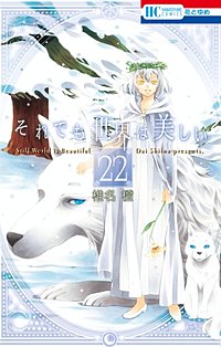 まんが王国 それでも世界は美しい 25巻 椎名橙 無料で漫画 コミック を試し読み 巻