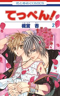 まんが王国 てっぺん 槻宮杏 無料で漫画 コミック を試し読み 巻