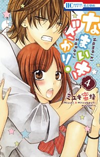 5巻無料】なまいきざかり。｜まんが王国