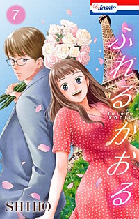 まんが王国 ふれるかおる おまけ描き下ろし付き Shiho 無料で漫画 コミック を試し読み 巻