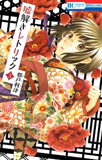 まんが王国 嘘解きレトリック 都戸利津 無料で漫画 コミック を試し読み 巻