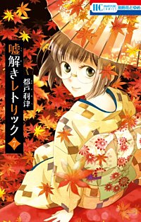 まんが王国 嘘解きレトリック 都戸利津 無料で漫画 コミック を試し読み 巻