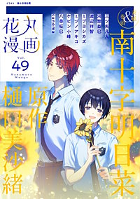 まんが王国 花丸漫画 花丸編集部 無料で漫画 コミック を試し読み 巻