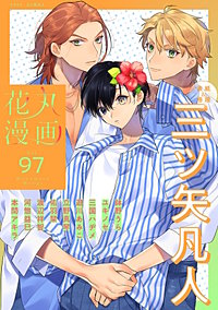 花丸漫画