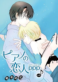 ピアノの恋人 ppp［ばら売り］