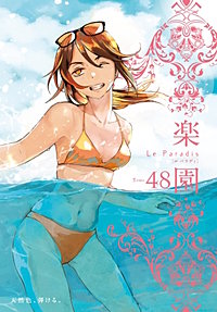 楽園　Le Paradis
